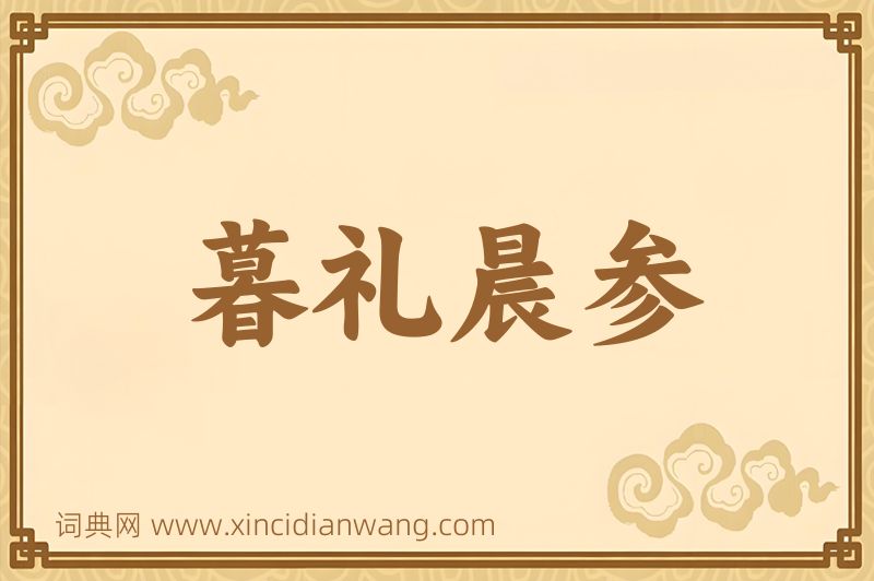 成语暮礼晨参图片