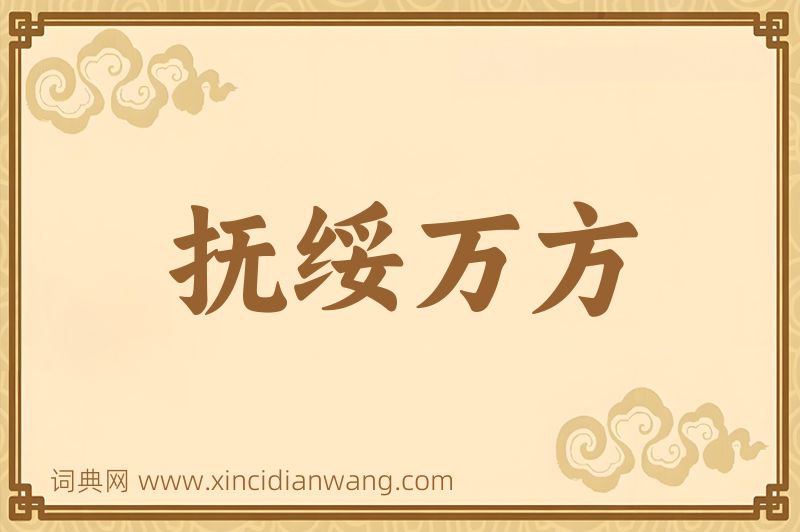 成语抚绥万方图片