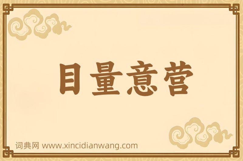 成语目量意营图片