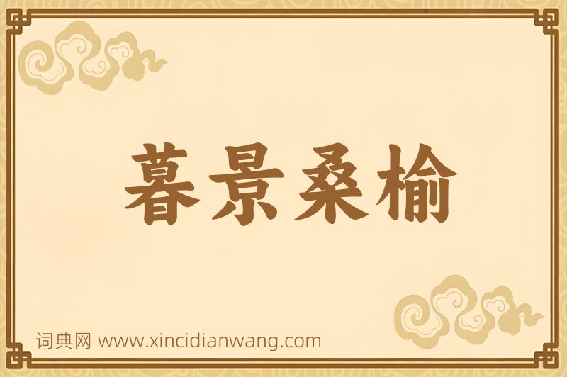 成语暮景桑榆图片