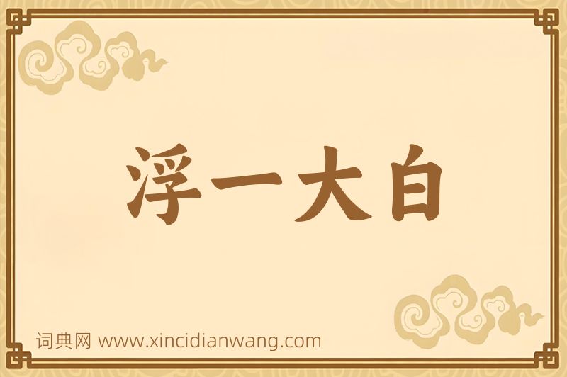 成语浮一大白图片