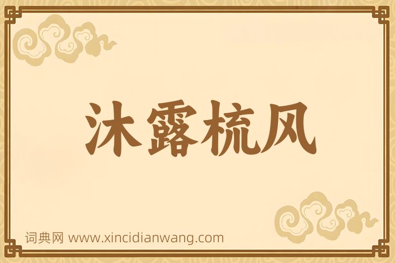 成语沐露梳风图片