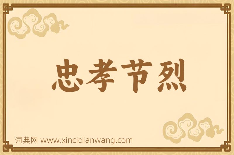 成语忠孝节烈图片