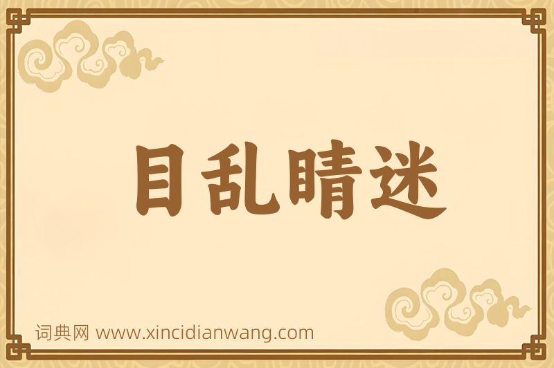 成语目乱睛迷图片