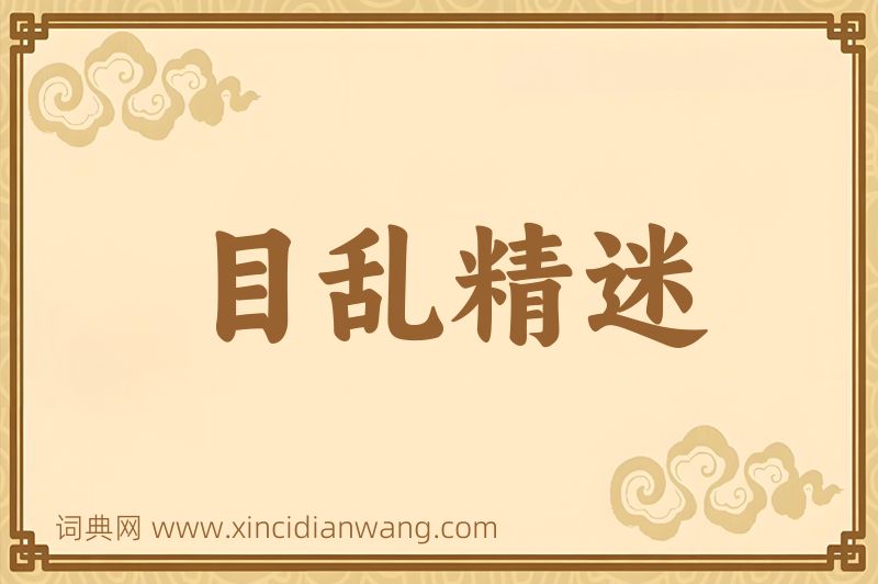 成语目乱精迷图片