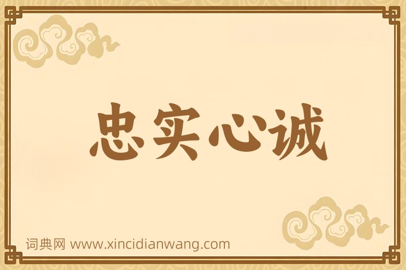 成语忠实心诚图片