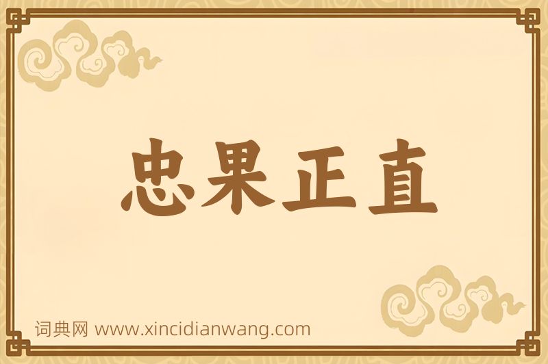 成语忠果正直图片