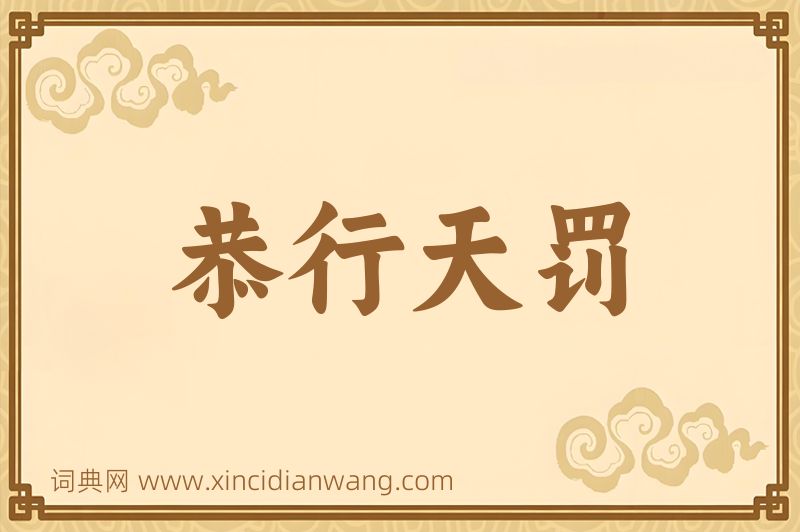 成语恭行天罚图片