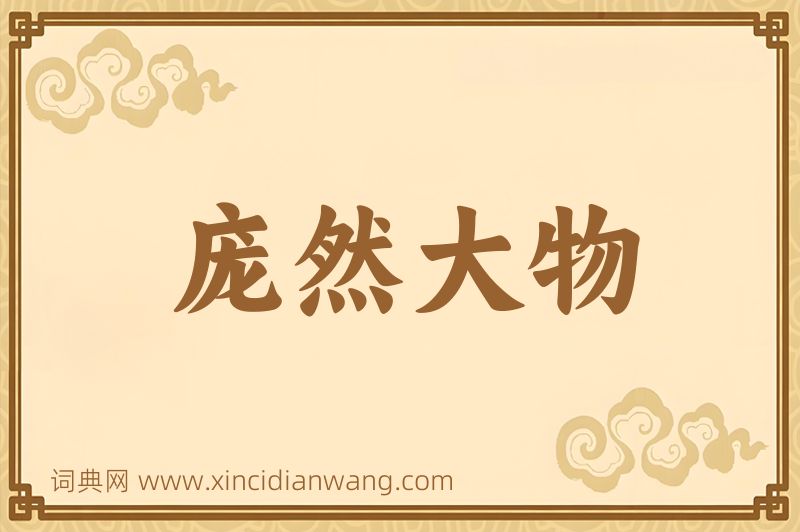成语庞然大物图片