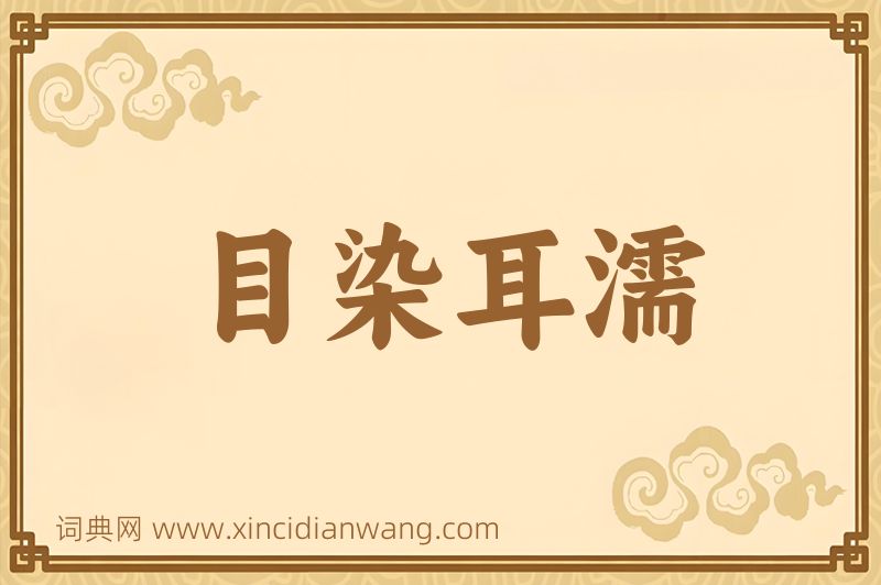 成语目染耳濡图片