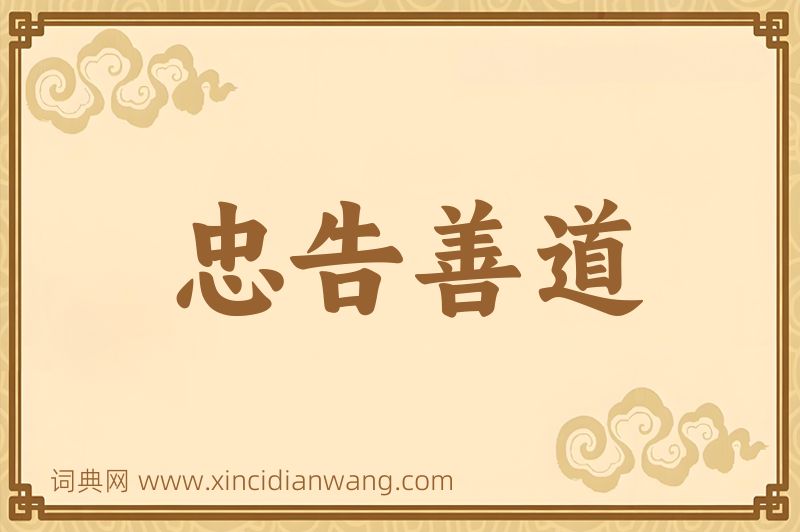 成语忠告善道图片