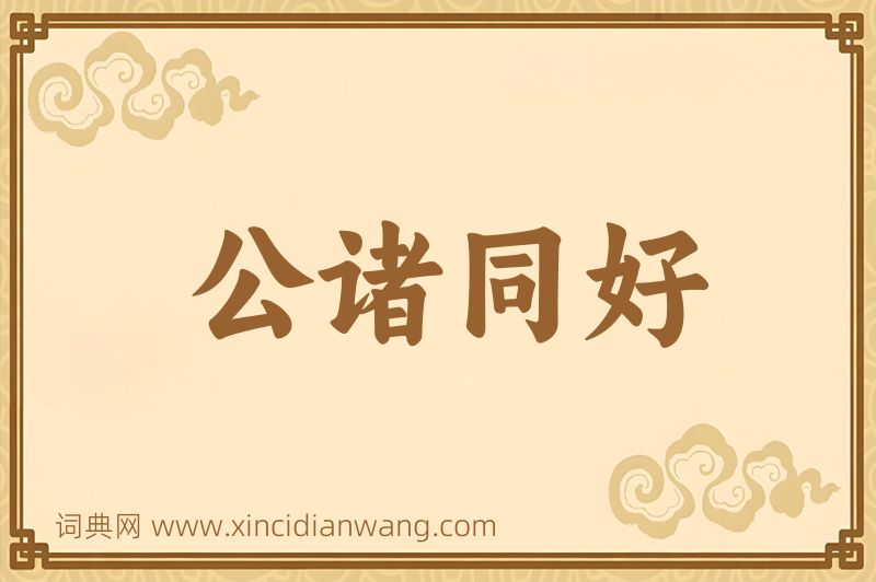 成语公诸同好图片