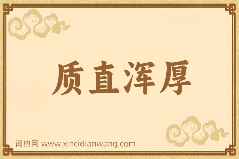 成语质直浑厚图片