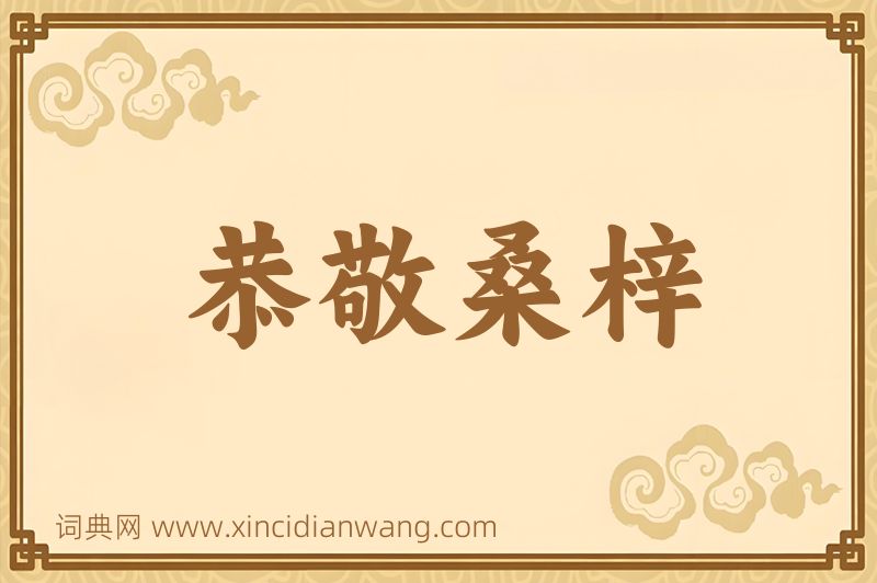 成语恭敬桑梓图片