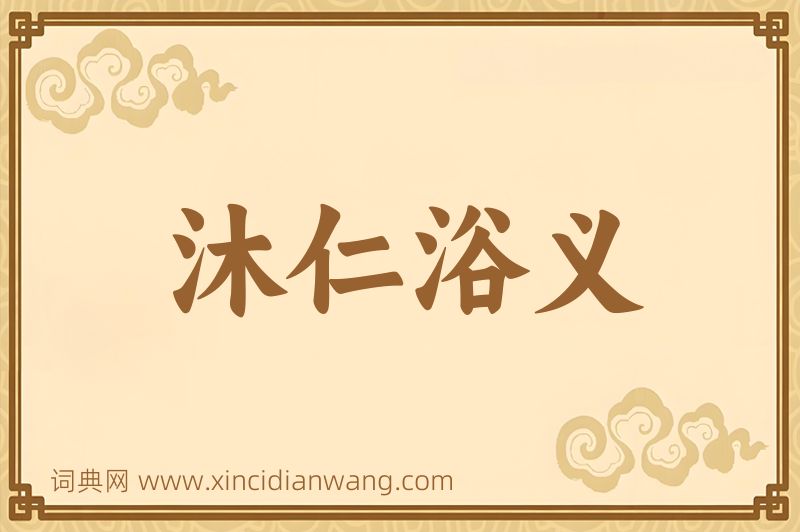 成语沐仁浴义图片