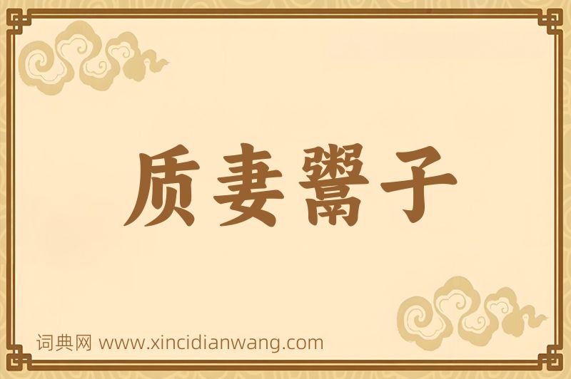 成语质妻鬻子图片