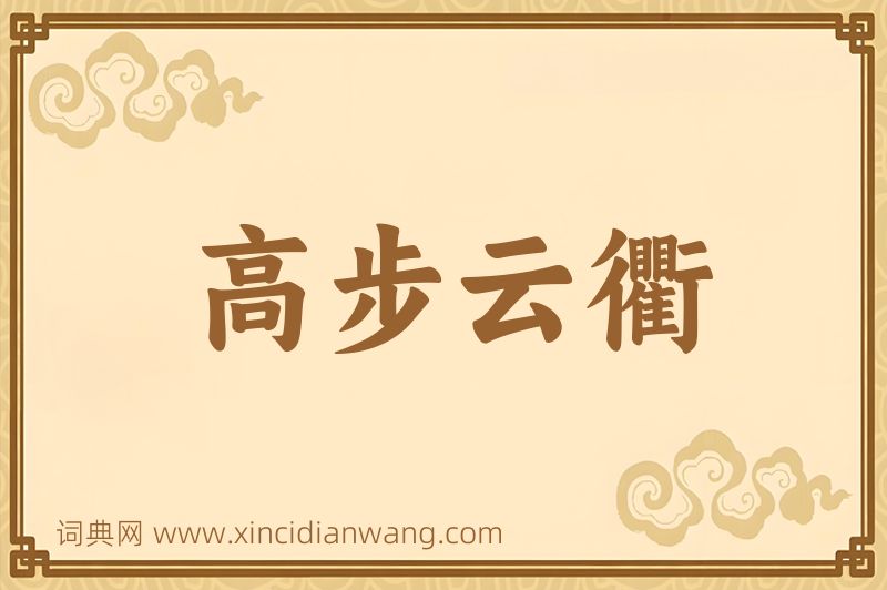 成语高步云衢图片