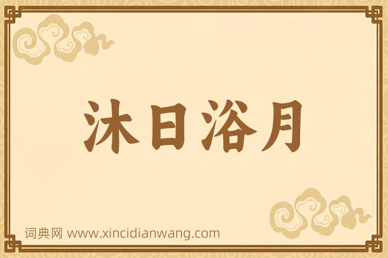 成语沐日浴月图片