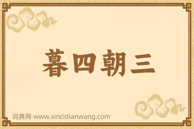 成语暮四朝三图片