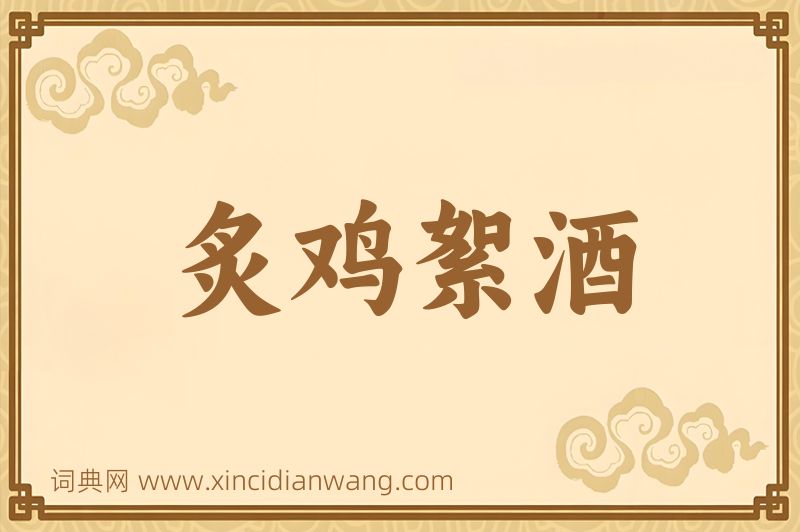 成语炙鸡絮酒图片