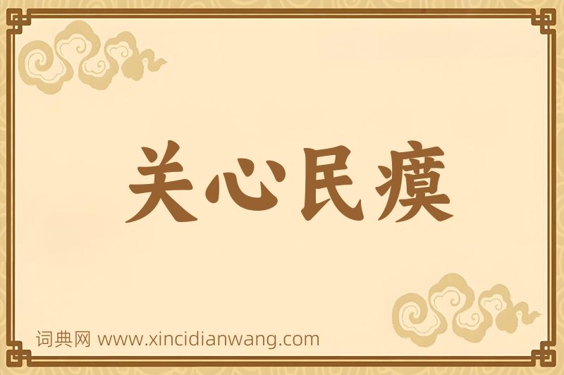 成语关心民瘼图片