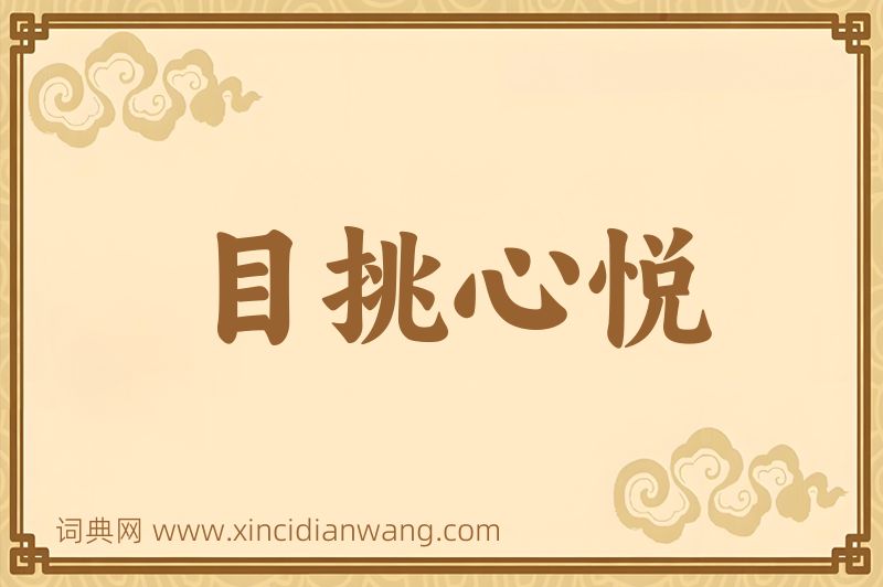 成语目挑心悦图片