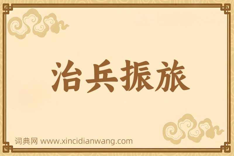 成语治兵振旅图片