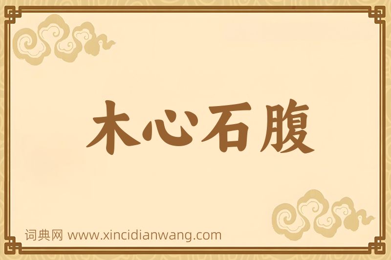 成语木心石腹图片