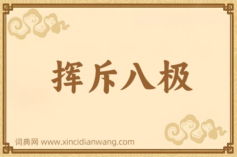 成语挥斥八极图片