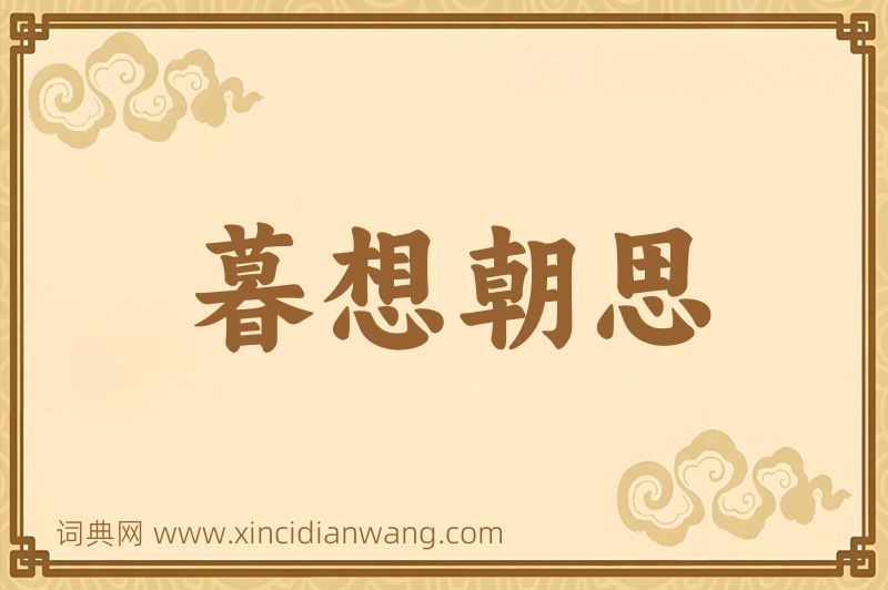 成语暮想朝思图片
