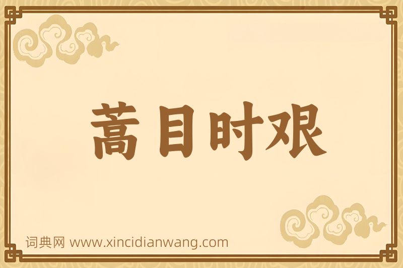 成语蒿目时艰图片