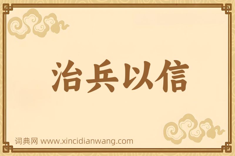成语治兵以信图片