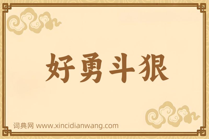 成语好勇斗狠图片