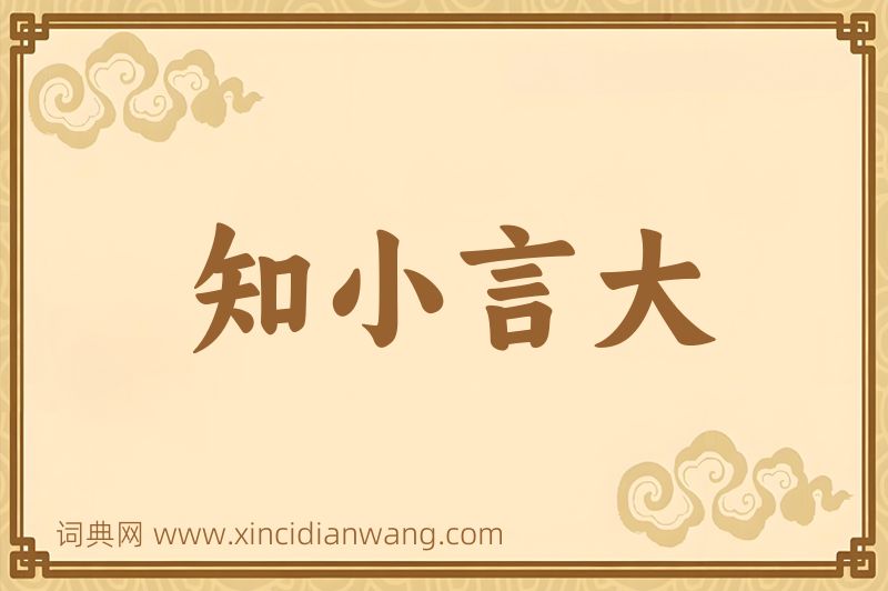 成语知小言大图片