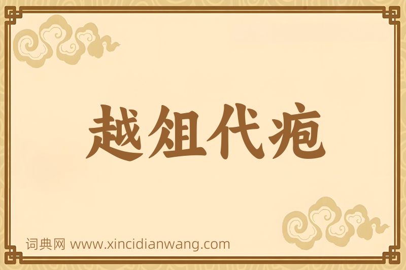 成语越俎代疱图片