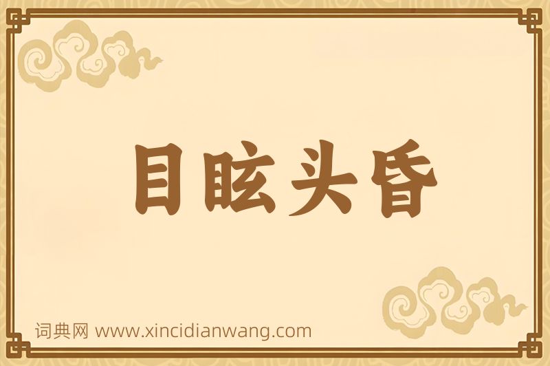 成语目眩头昏图片