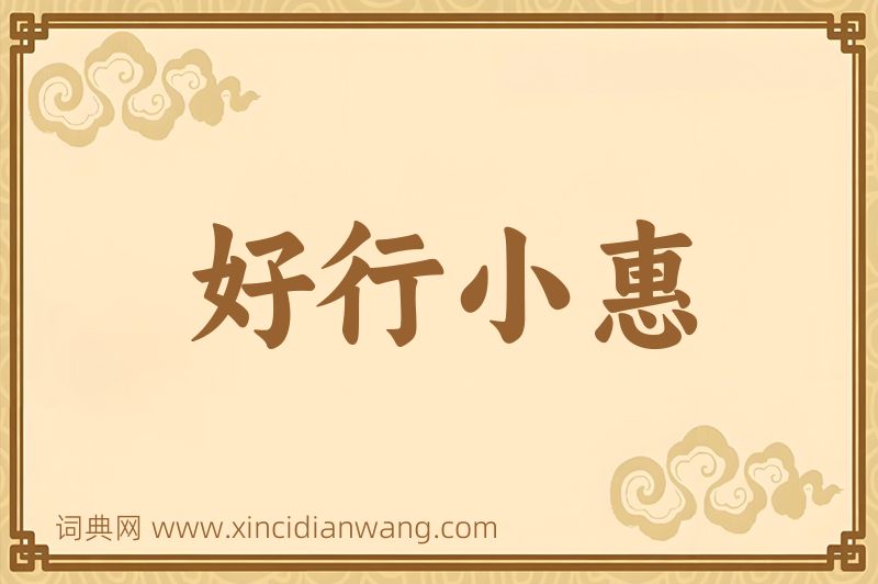 成语好行小惠图片