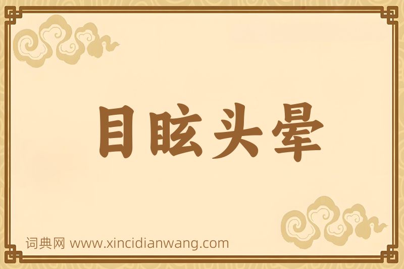成语目眩头晕图片