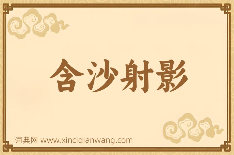 成语含沙射影图片