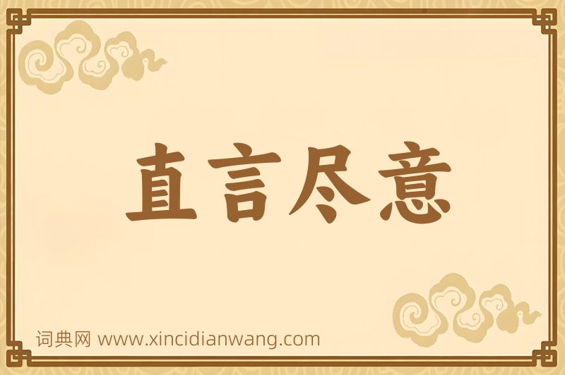 成语直言尽意图片
