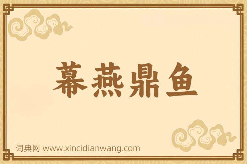 成语幕燕鼎鱼图片
