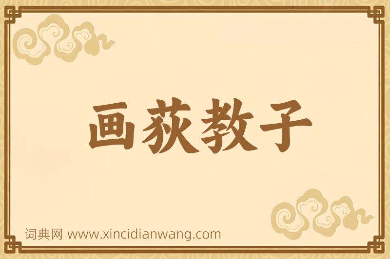 成语画荻教子图片