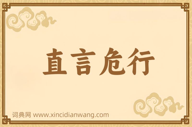 成语直言危行图片
