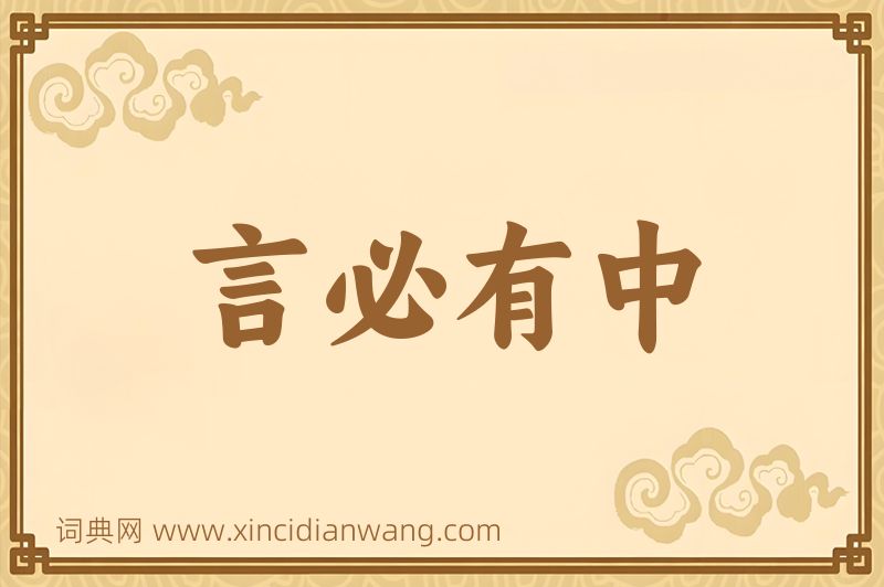 成语言必有中图片
