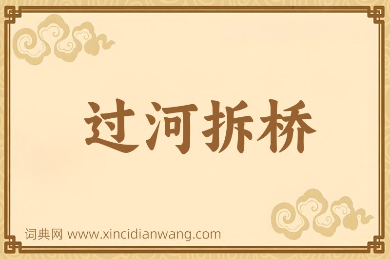 成语过河拆桥图片