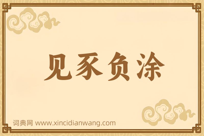 成语见豕负涂图片