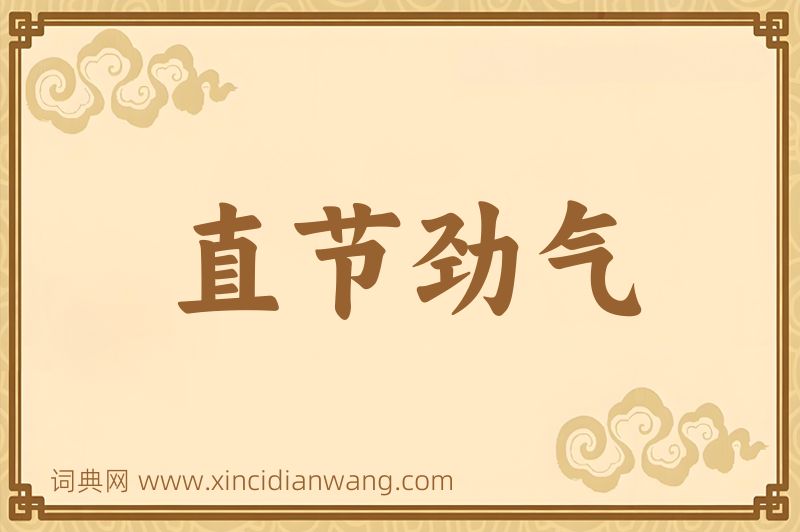 成语直节劲气图片