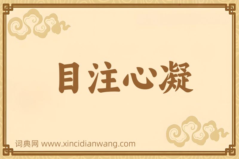 成语目注心凝图片