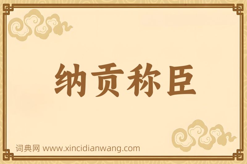 成语纳贡称臣图片