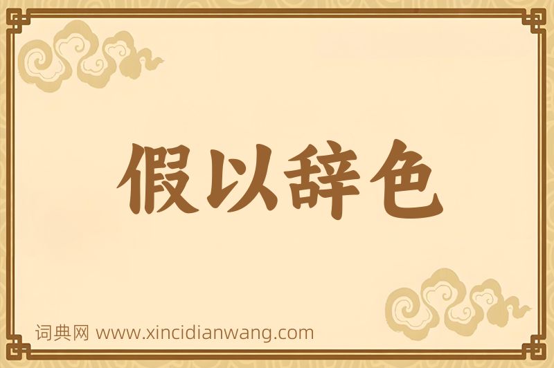 成语假以辞色图片